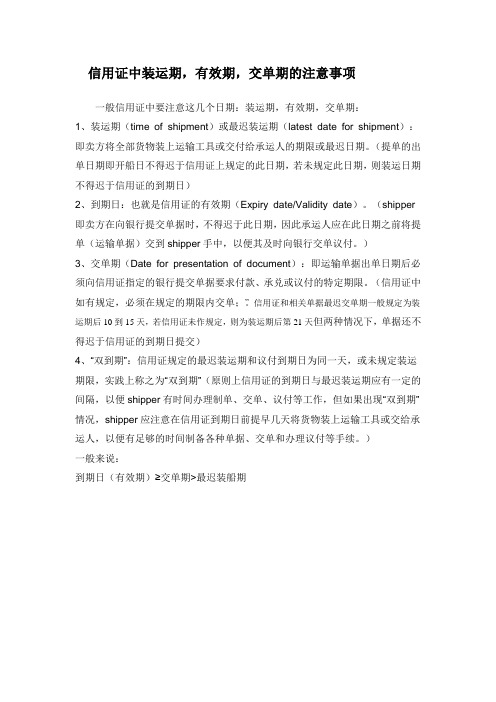 信用证中装运期交单期与有效期