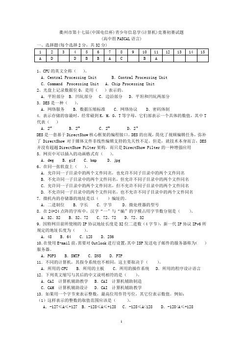 衢州市第十七届(中国电信杯)青少年信息学(计算机)竞赛初赛试题(高中组PASCAL语言)