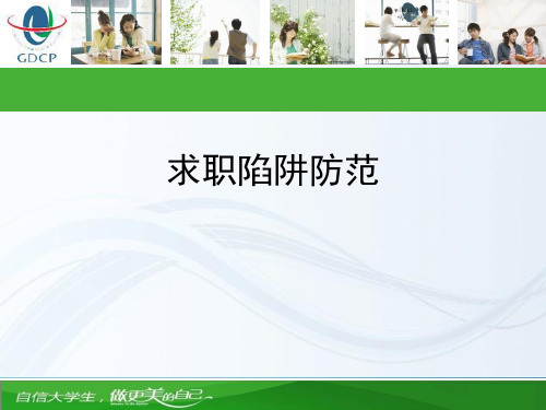 求职陷阱防范PPT课件