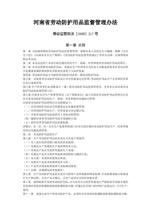 河南省劳动防护用品监督管理办法豫安监管政法〔2009〕217号