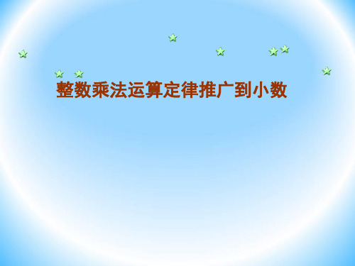 五年级上册数学课件-5.14 整数乘法运算定律推广到小数丨苏教版 (共14张PPT)