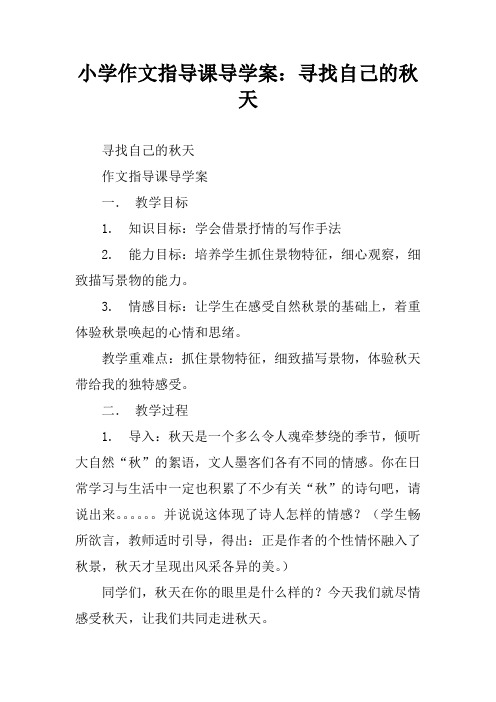 小学作文指导课导学案：寻找自己的秋天
