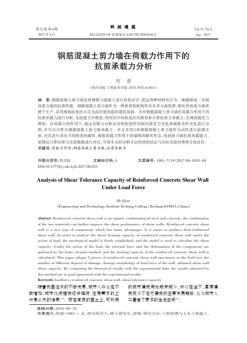 钢筋混凝土剪力墙在荷载力作用下的抗剪承载力分析