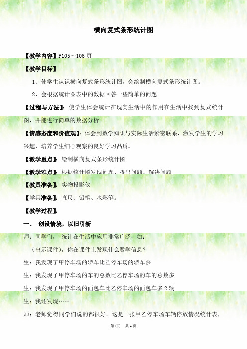 横向复式条形统计图教学实录(精品课)