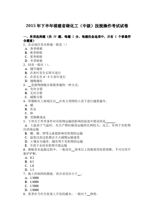 2015年下半年福建省绿化工(中级)技能操作考试试卷