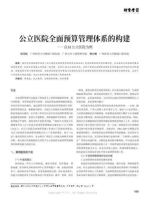 公立医院全面预算管理体系的构建——以M 公立医院为例