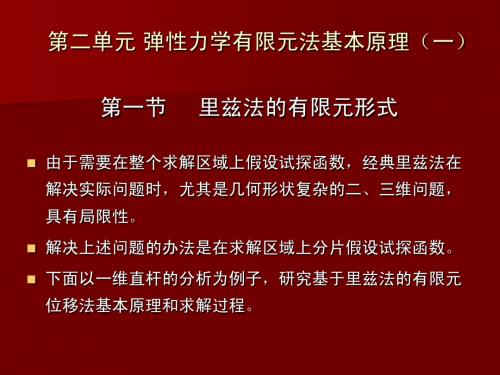 二、 弹性力学有限元法基本原理(一)