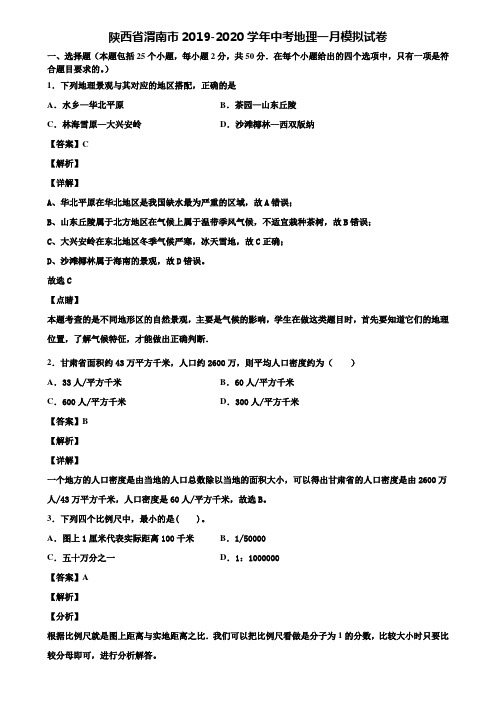 陕西省渭南市2019-2020学年中考地理一月模拟试卷含解析