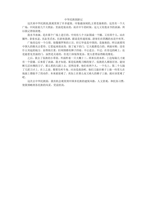 中华民族园游记