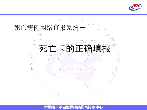 5.死亡医学证明书的正确填写及死因调查和死因推断