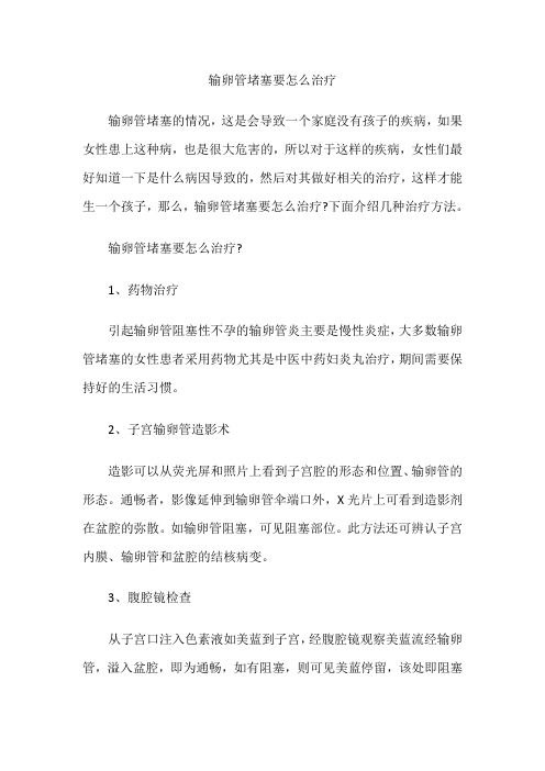 输卵管堵塞要怎么治疗