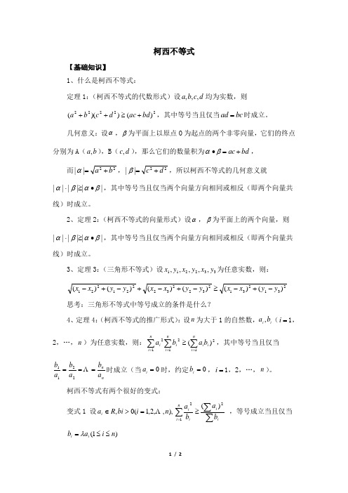 基础知识：柯西不等式
