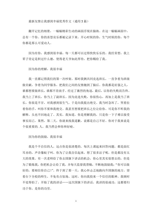 友情让我感到幸福优秀作文(最新)