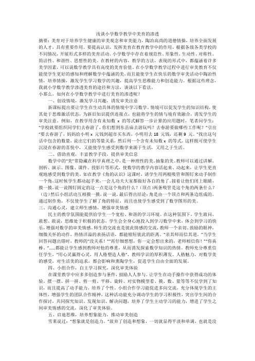 浅谈小学数学教学中美育的渗透