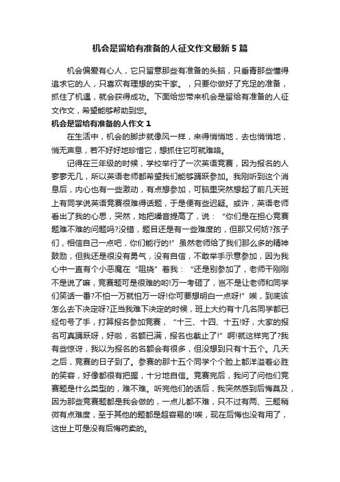 机会是留给有准备的人征文作文最新5篇