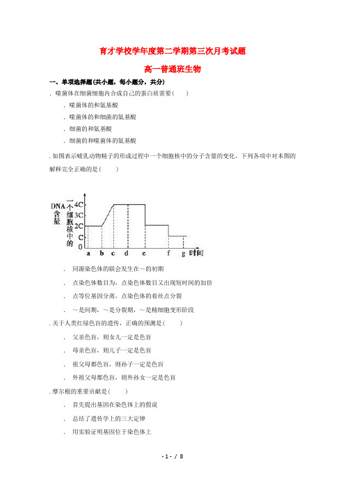 安徽省滁州市定远县育才学校2018_2019学年高一生物下学期第三次月考试题(普通班)