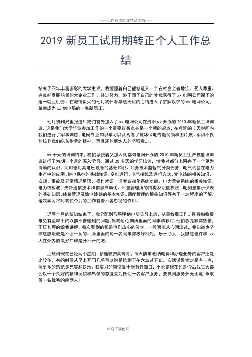 2019年最新新员工个人总结工作总结文档【七篇】