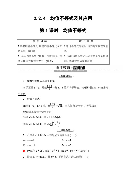 冲刺2020年高考专题全程突破数学人教B版必修第一册讲义：第2章 2.2.4 第1课时 均值不等式