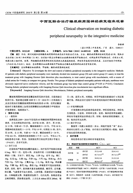 中西医联合治疗糖尿病周围神经病变临床观察