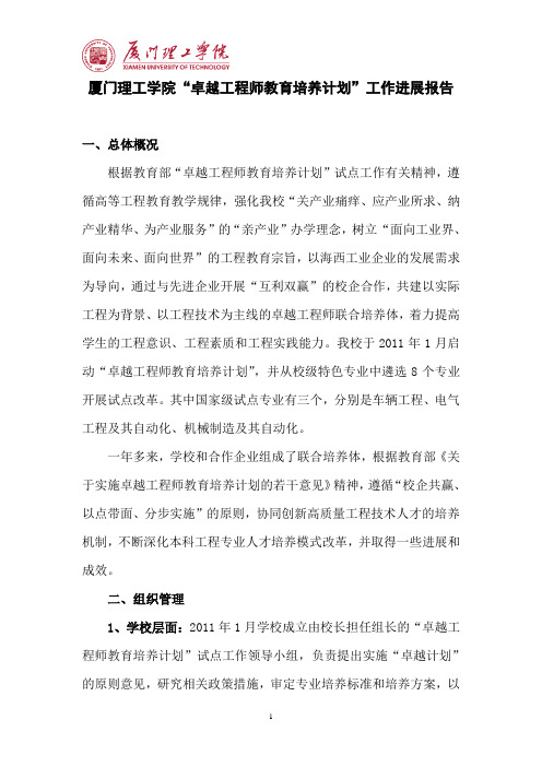 厦门理工学院卓越工程师教育培养计划工作进展报告