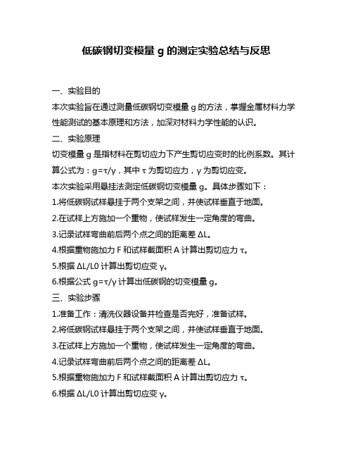 低碳钢切变模量g的测定实验总结与反思