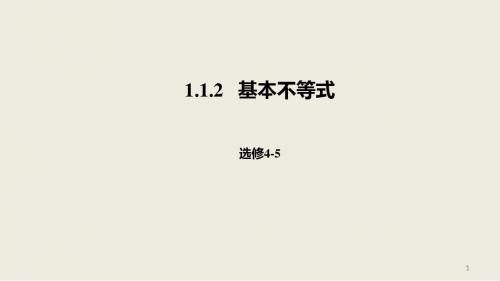 2018-2019高二数学人教A版选修4-5课件：1.1.2基本不等式.pptx