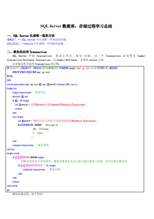 SQL_Server存储过程学习总结
