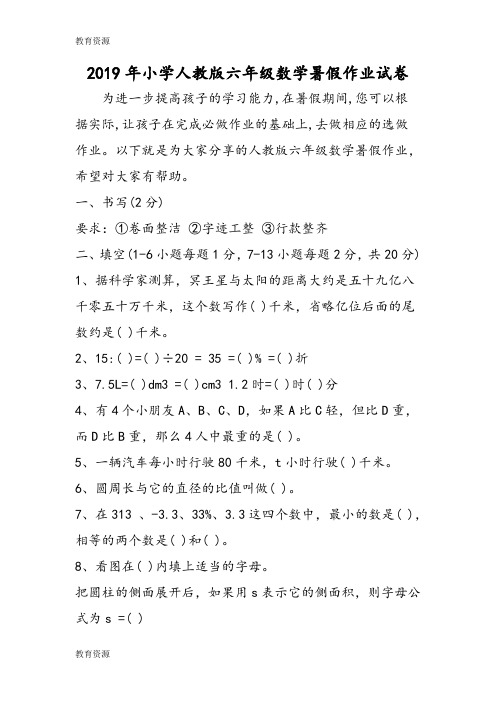 【教育资料】小学人教版六年级数学暑假作业试卷学习精品