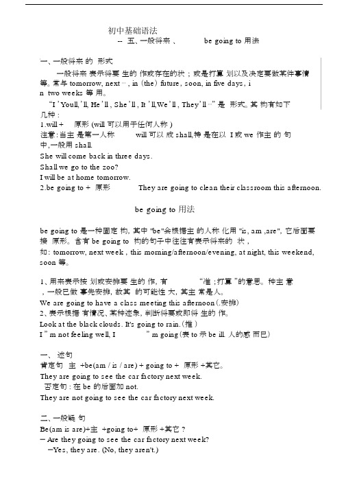 (完整版)初中基础语法一般将来时、be_going_to用法.doc