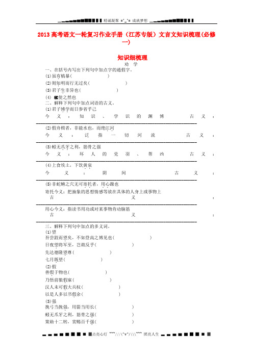高考语文一轮复习之文言文知识梳理 必修1(江苏专)