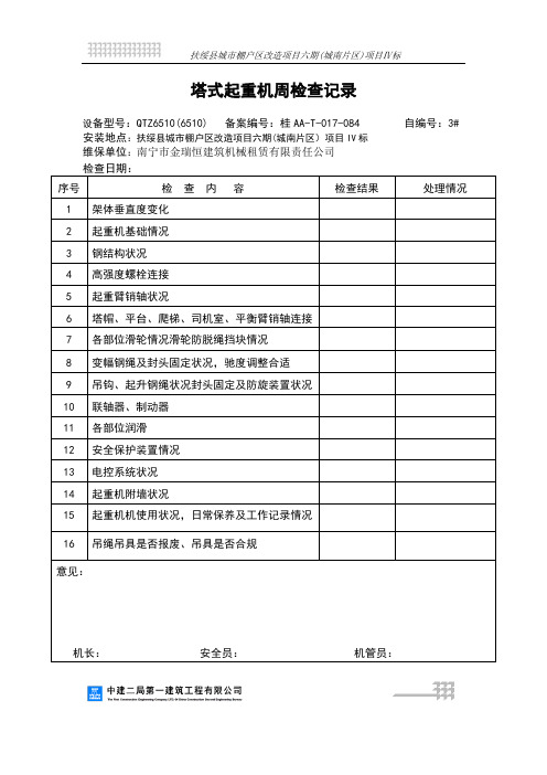 塔式起重机周巡检记录