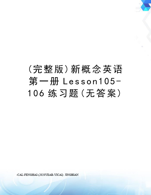 (完整版)新概念英语第一册Lesson105-106练习题(无答案)