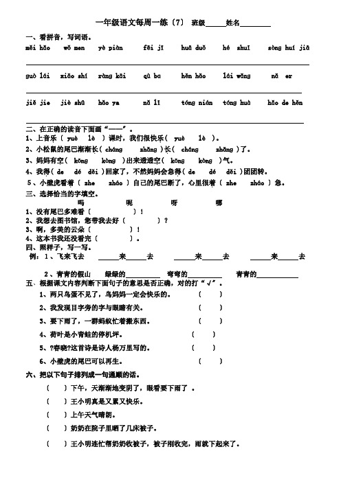 小学一年级语文下册第七周练习题