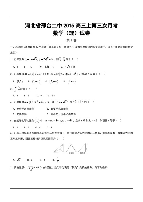 河北省邢台二中2015高三上第三次月考数学(理)试卷