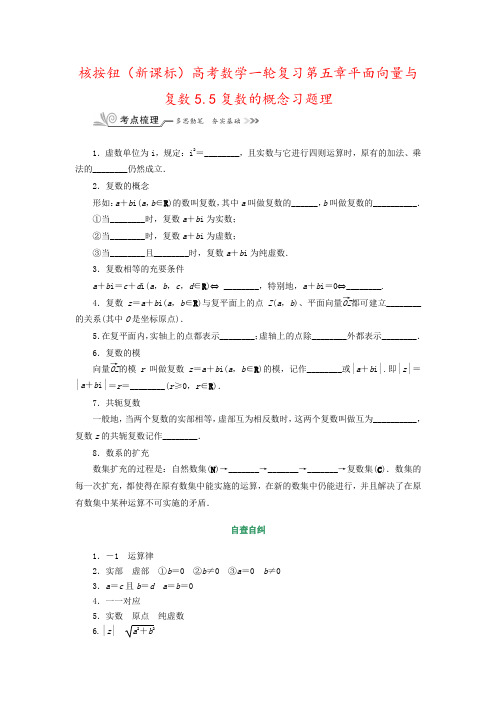 核按钮(新课标)高考数学一轮复习第五章平面向量与复数5.5复数的概念习题理