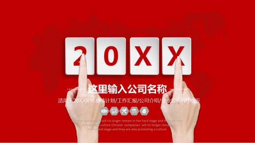 年终总结计划工作汇报公司介绍企业宣传PPT模板