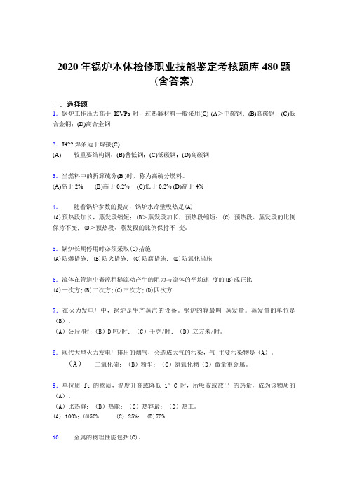 精编锅炉本体检修职业技能鉴定完整考题库480题(含参考答案)