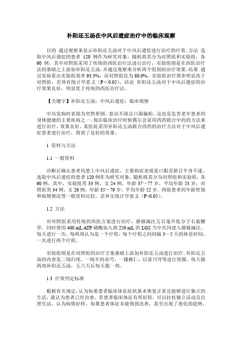 补阳还五汤在中风后遗症治疗中的临床观察