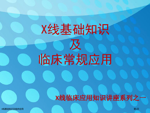 X线基础知识及临床应用