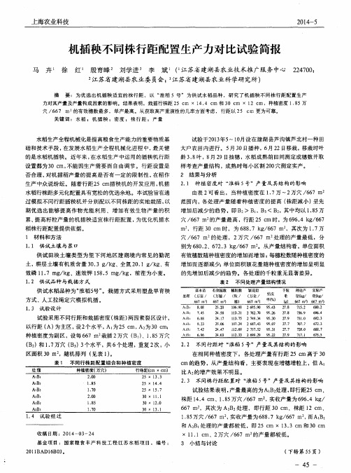 机插秧不同株行距配置生产力对比试验简报