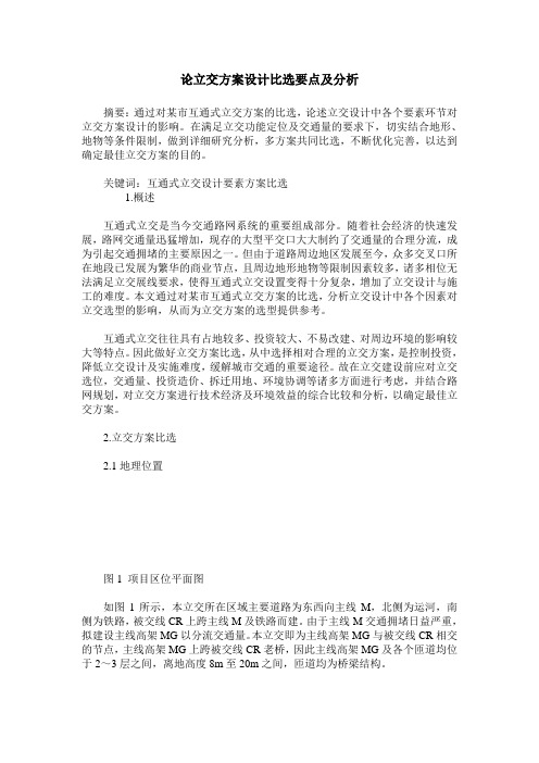 论立交方案设计比选要点及分析