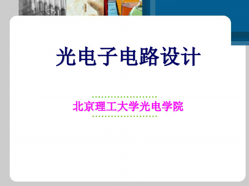 光电子电路设计第一章2011(上)