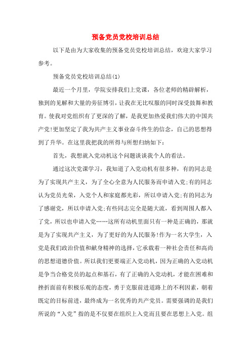 2020年预备党员党校培训总结