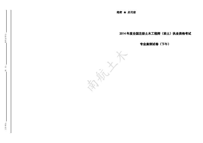 2014年注册岩土案例(下午)试卷版-A3双面打印(终版)
