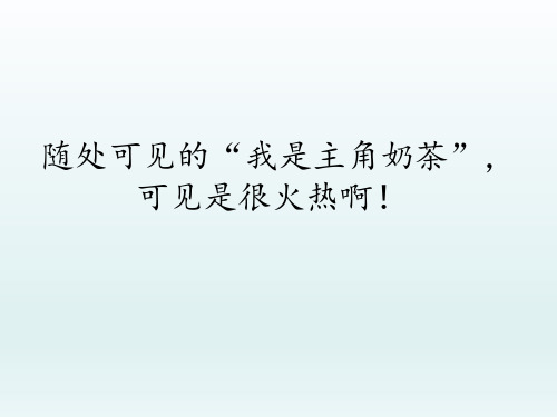 随处可见的“我是主角奶茶”,可见是很火热啊!