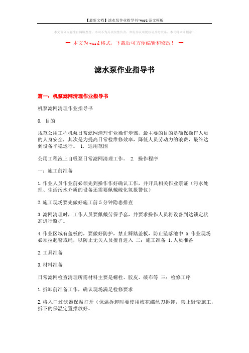 【最新文档】滤水泵作业指导书-word范文模板 (5页)
