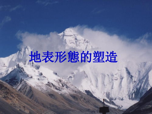 人教版高中化学课件-外力作用与地表形态 
