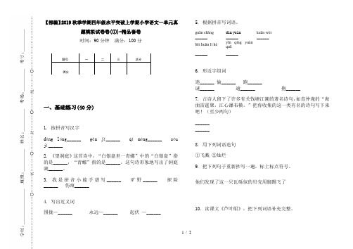 【部编】2019秋季学期四年级水平突破上学期小学语文一单元真题模拟试卷卷(①)-精品套卷