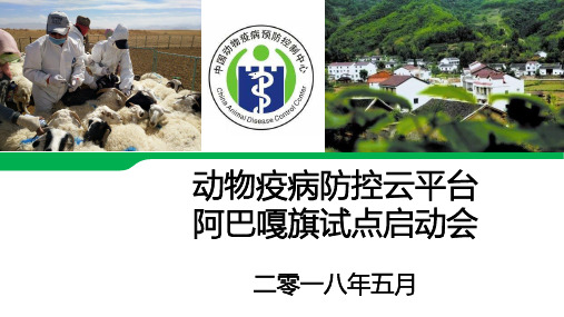 动物疫病防控云平台