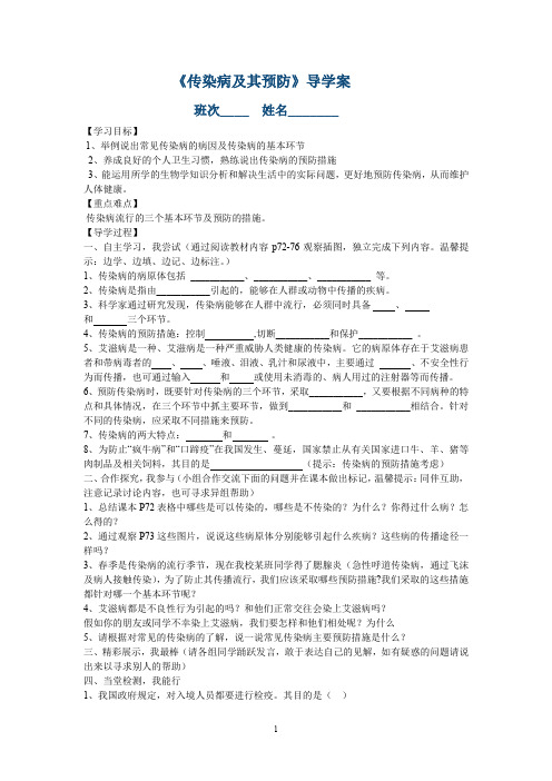 初中生物八年级《传染病及其预防》导学案